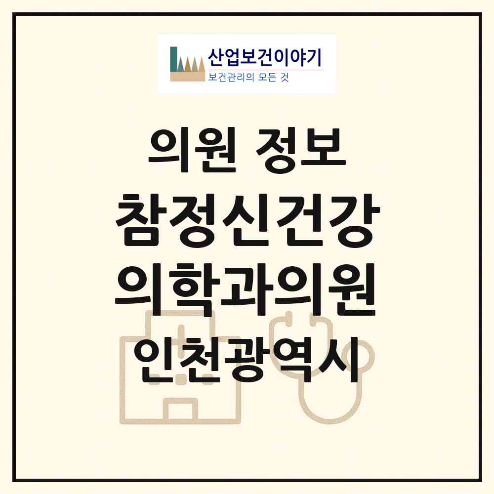 2026 참정신건강의학과의원 (인천 남동구 구월3동)|의원|요양기관 정보
