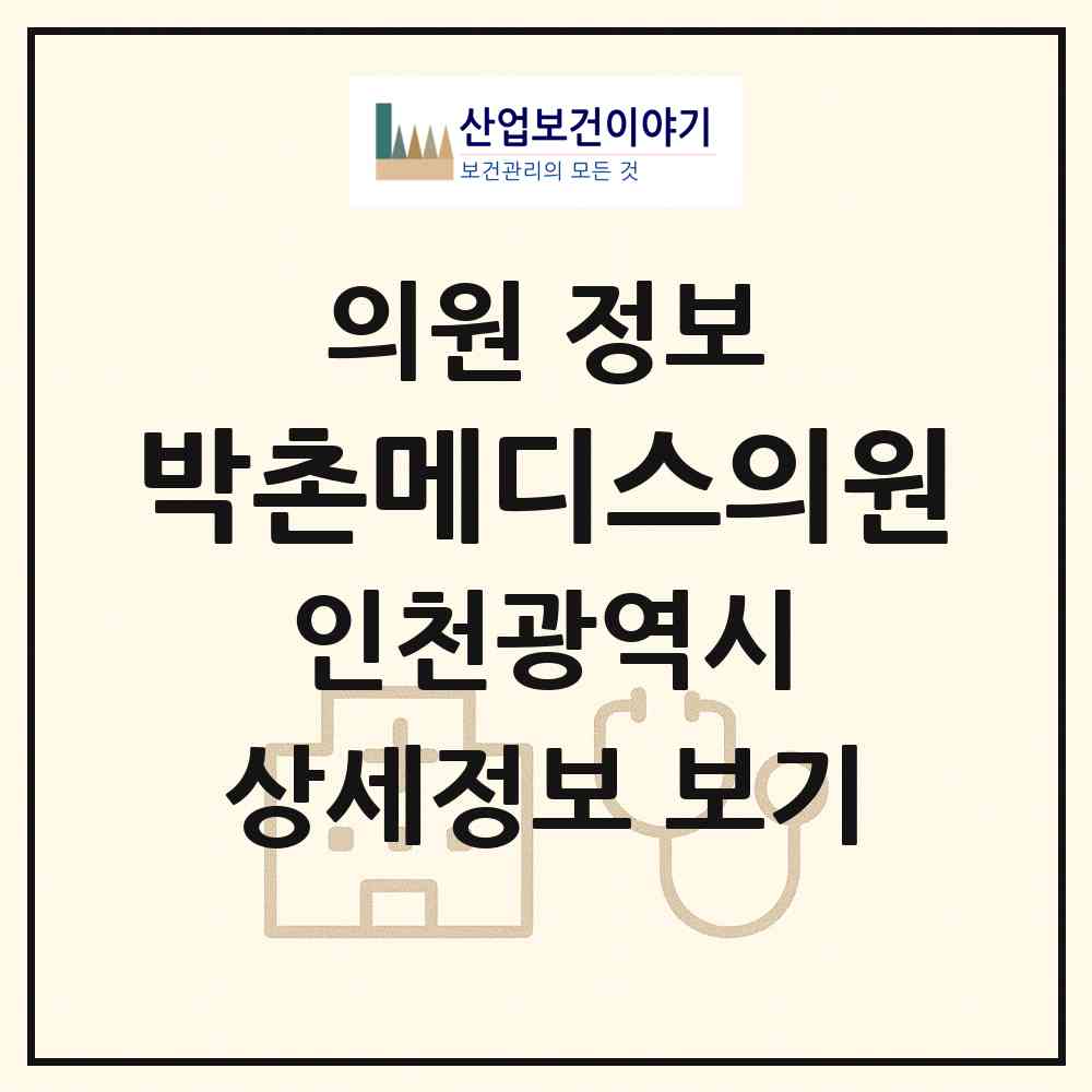 2026 박촌메디스의원 (인천 계양구 계양1동)|의원|요양기관 정보