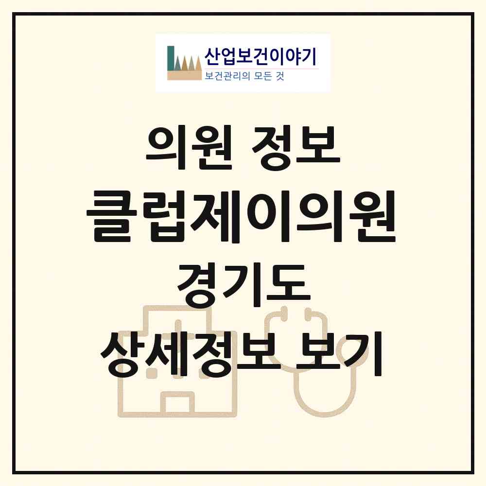 2026 클럽제이의원 (용인시 동천동)|의원|요양기관 정보