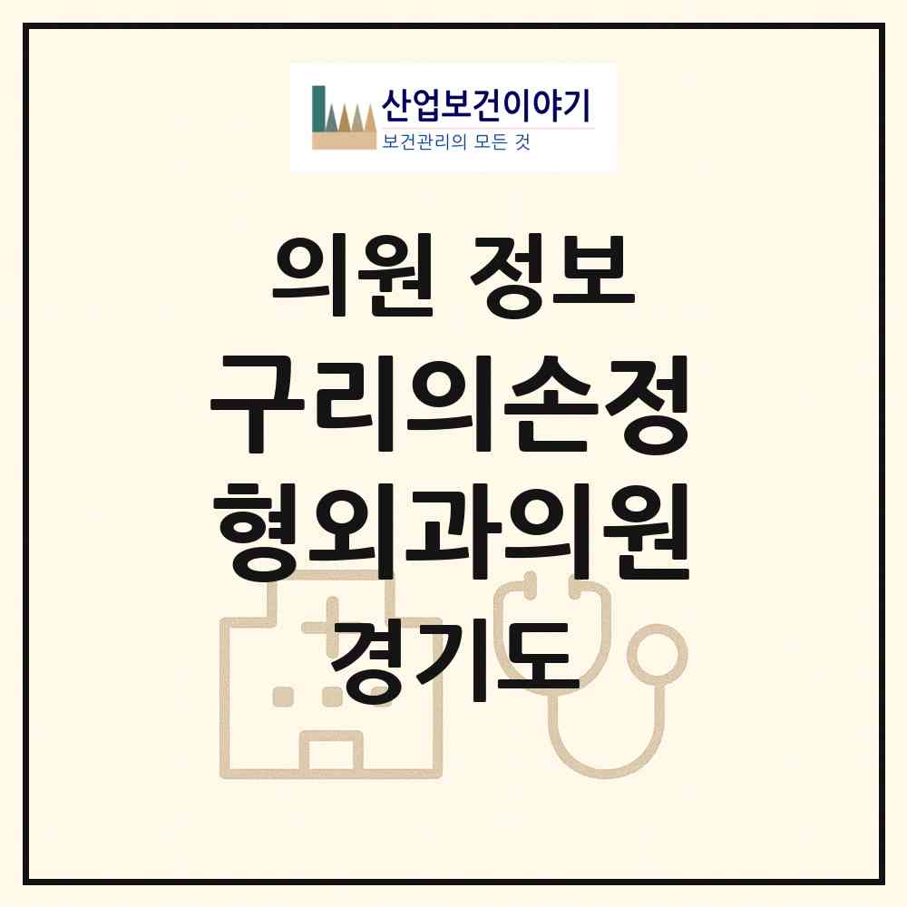 2026 구리의손정형외과의원 (구리시 수택1동)|의원|요양기관 정보