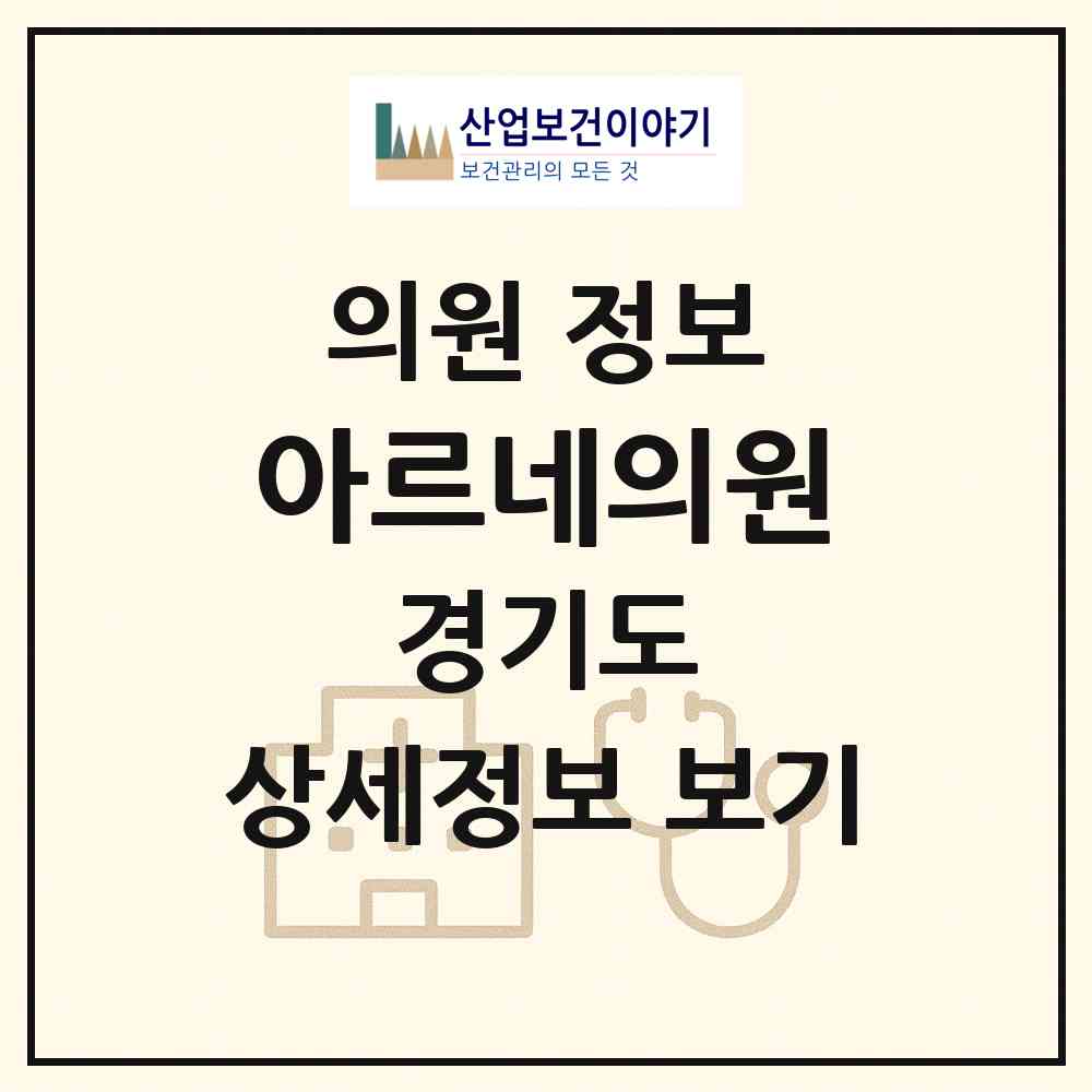 2026 아르네의원 (경기도 안산시) - 진료과목, 위치, 전화번호 등 병의원 정보