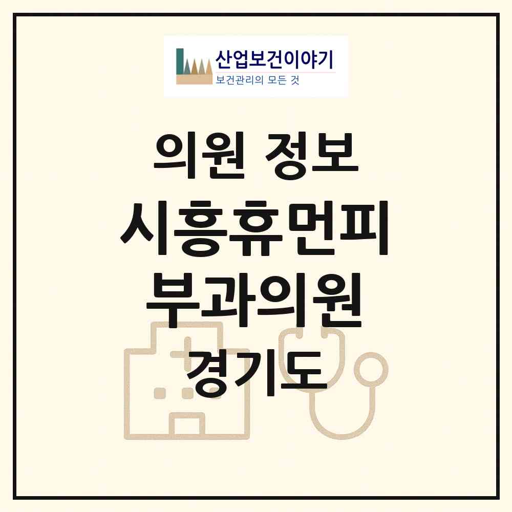 2026 시흥휴먼피부과의원 (시흥시 대야동)|의원|요양기관 정보