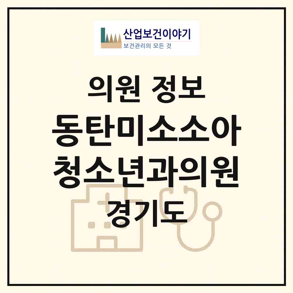 2026 동탄미소소아청소년과의원 (화성시 동탄4동)|의원|요양기관 정보
