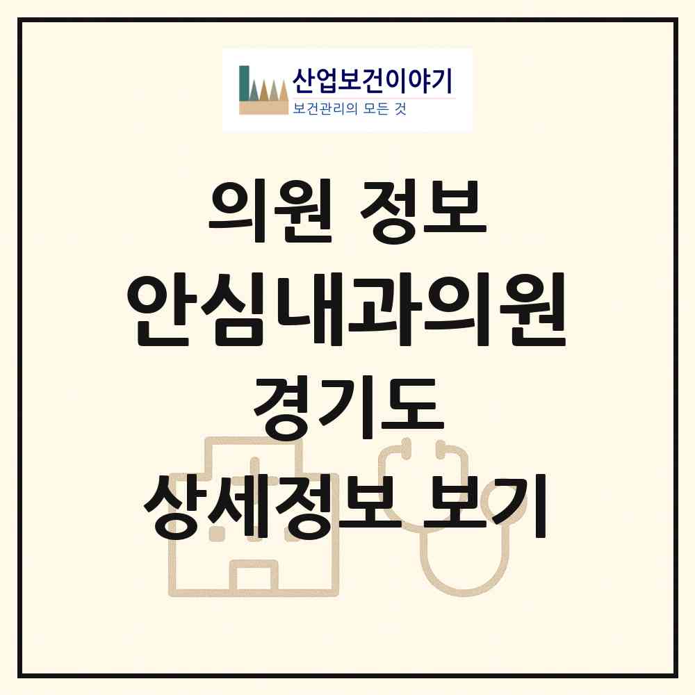 2026 안심내과의원 (김포시 장기동)|의원|요양기관 정보