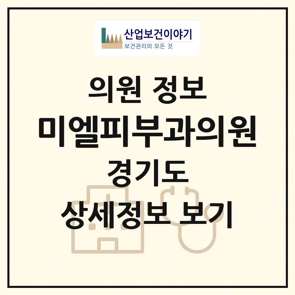 2026 미엘피부과의원 (김포시 구래동)|의원|요양기관 정보