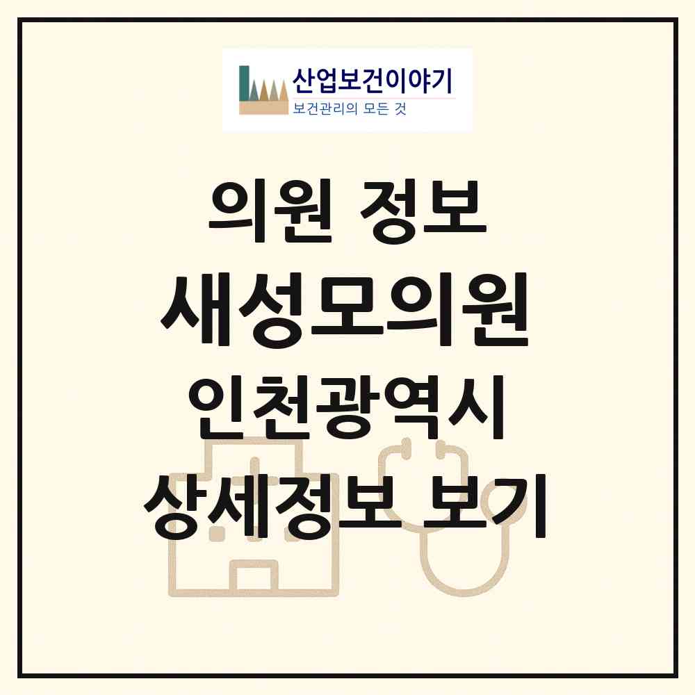 2026 새성모의원 (인천 계양구 계양1동)|의원|요양기관 정보