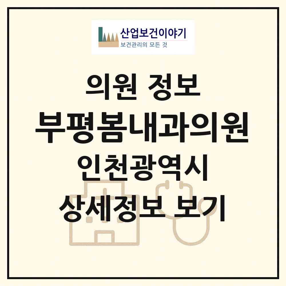 2026 부평봄내과의원 (인천 부평구 부평6동)|의원|요양기관 정보