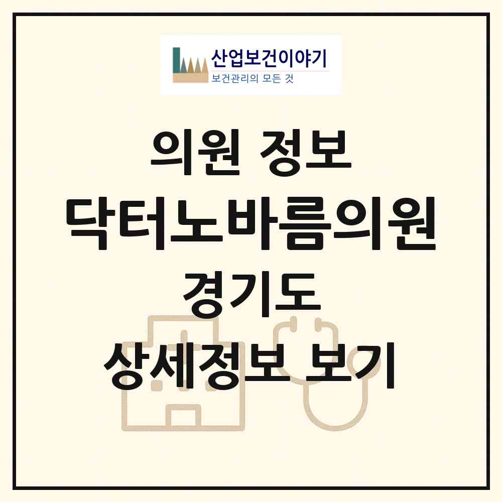 2026 닥터노바름의원 (부천시 신흥동)|의원|요양기관 정보