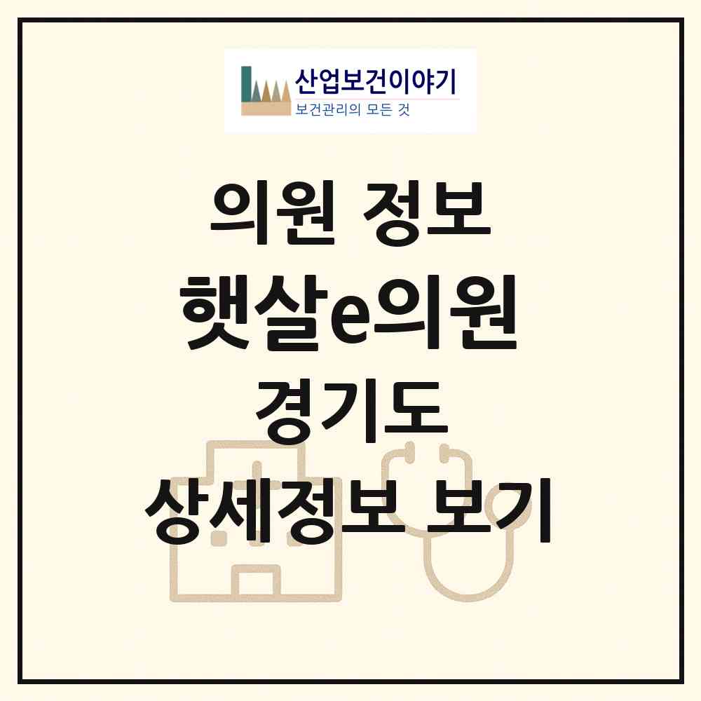 2026 햇살e의원 (구리시 갈매동)|의원|요양기관 정보