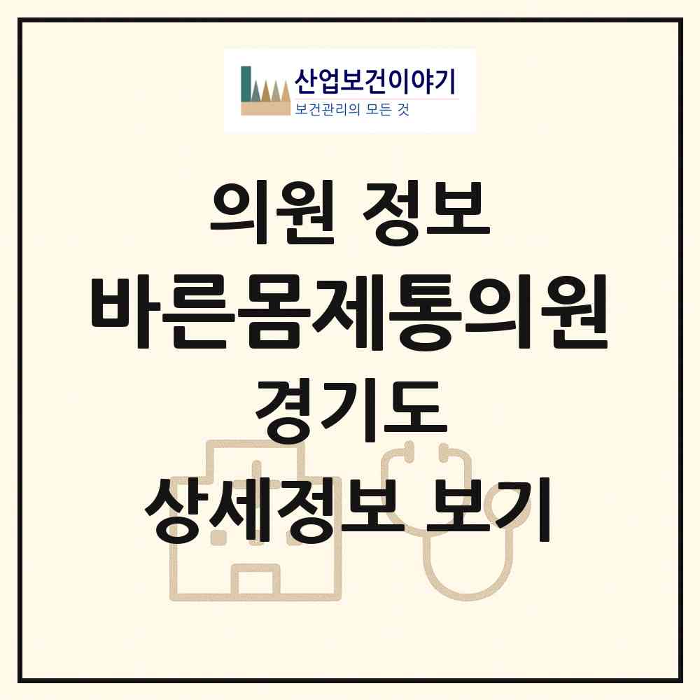 2026 바른몸제통의원 (수원시 인계동)|의원|요양기관 정보