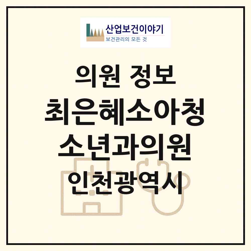 2026 최은혜소아청소년과의원 (인천 남동구 만수2동)|의원|요양기관 정보