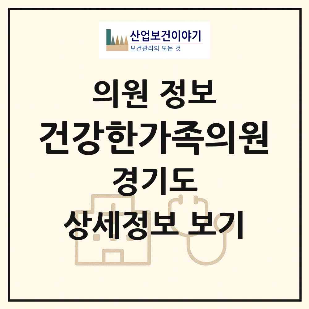2026 건강한가족의원 (오산시 중앙동)|의원|요양기관 정보