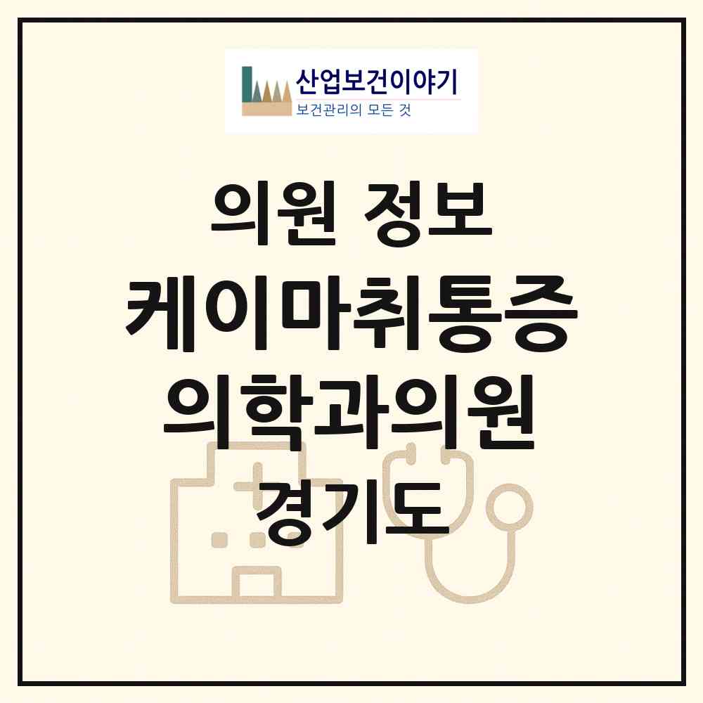 2026 케이마취통증의학과의원 (광주시 곤지암읍)|의원|요양기관 정보