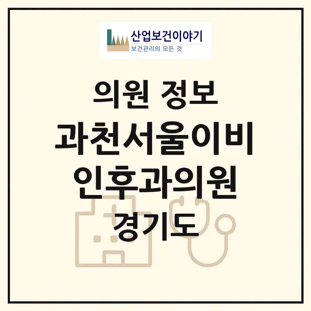 2026 과천서울이비인후과의원 (과천시 원문동)|의원|요양기관 정보