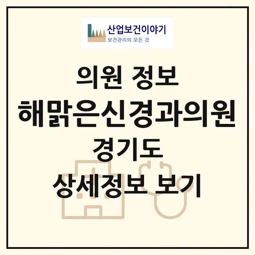 2026 해맑은신경과의원 (부천시 중4동)|의원|요양기관 정보