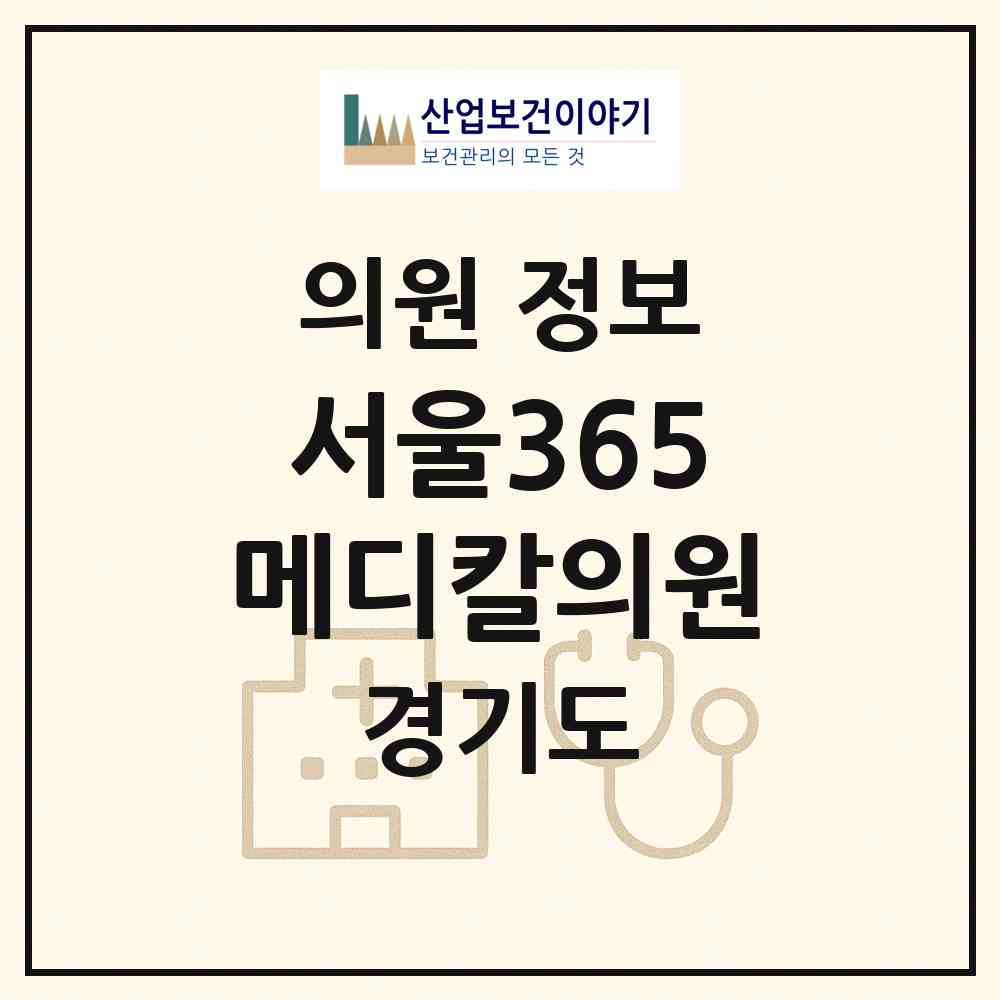 2026 서울365메디칼의원 (화성시 동탄7동)|의원|요양기관 정보