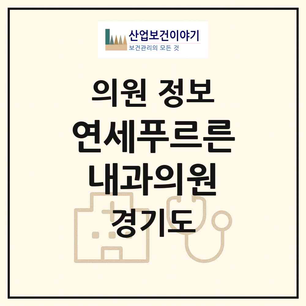 2026 연세푸르른내과의원 (양평군 양평읍)|의원|요양기관 정보