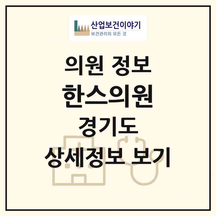 2026 한스의원 (수원시 망포2동)|의원|요양기관 정보