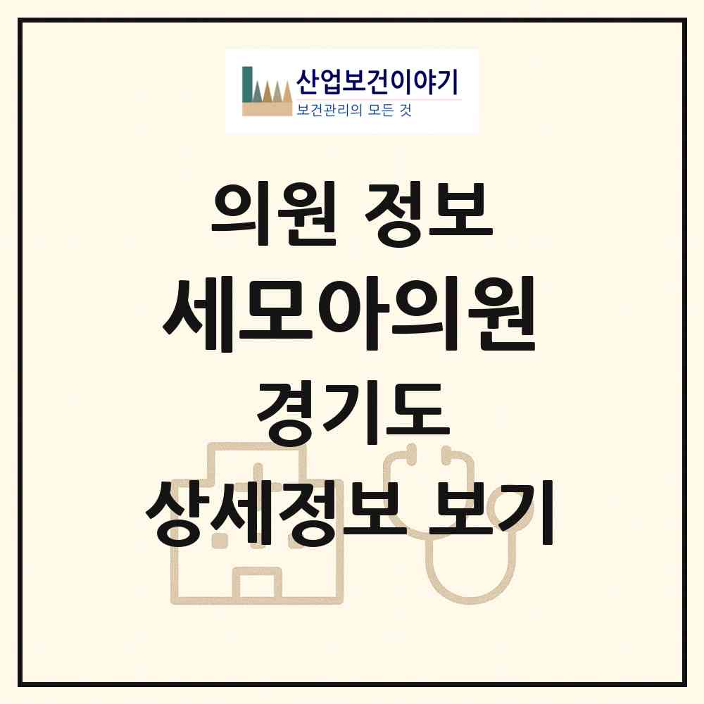 2026 세모아의원 (수원시 인계동)|의원|요양기관 정보