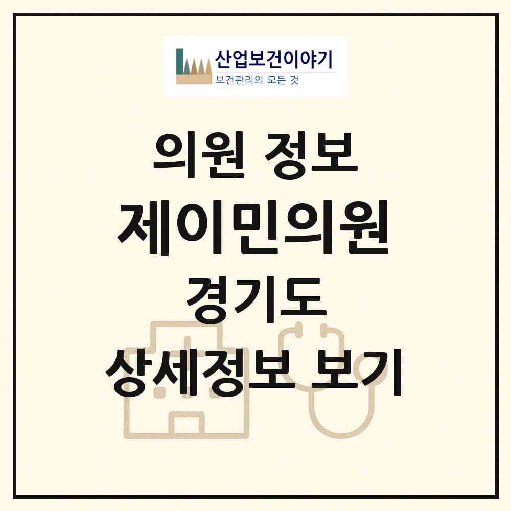 2026 제이민의원 (용인시 보정동)|의원|요양기관 정보