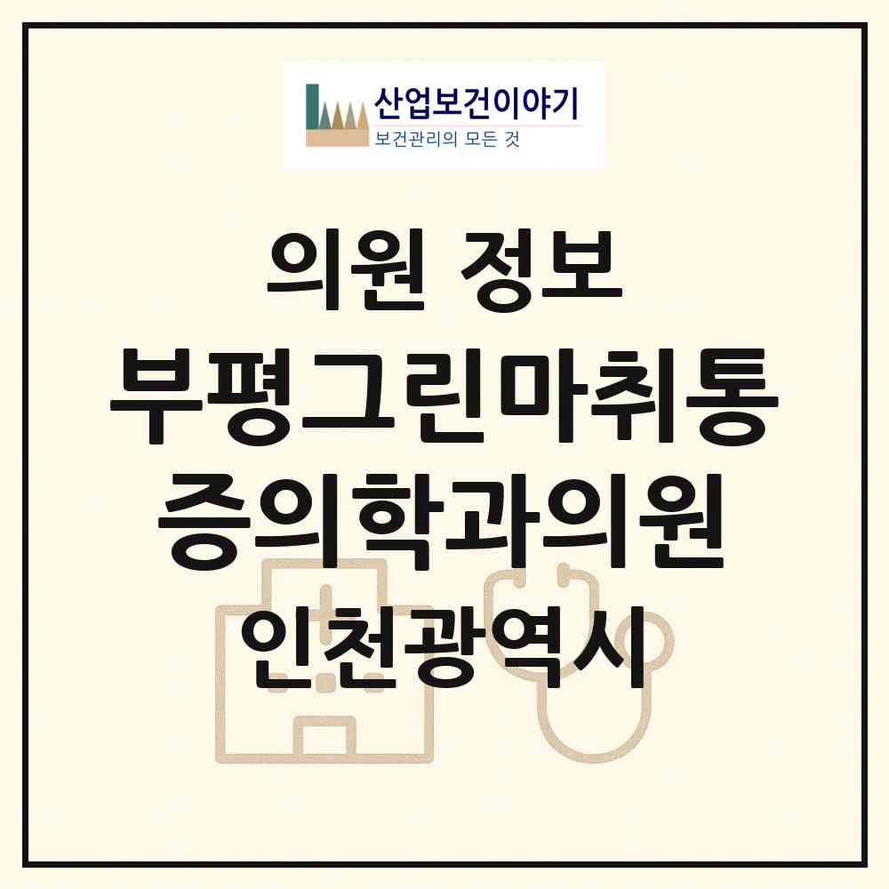 2026 부평그린마취통증의학과의원 (인천 부평구 부평1동)|의원|요양기관 정보