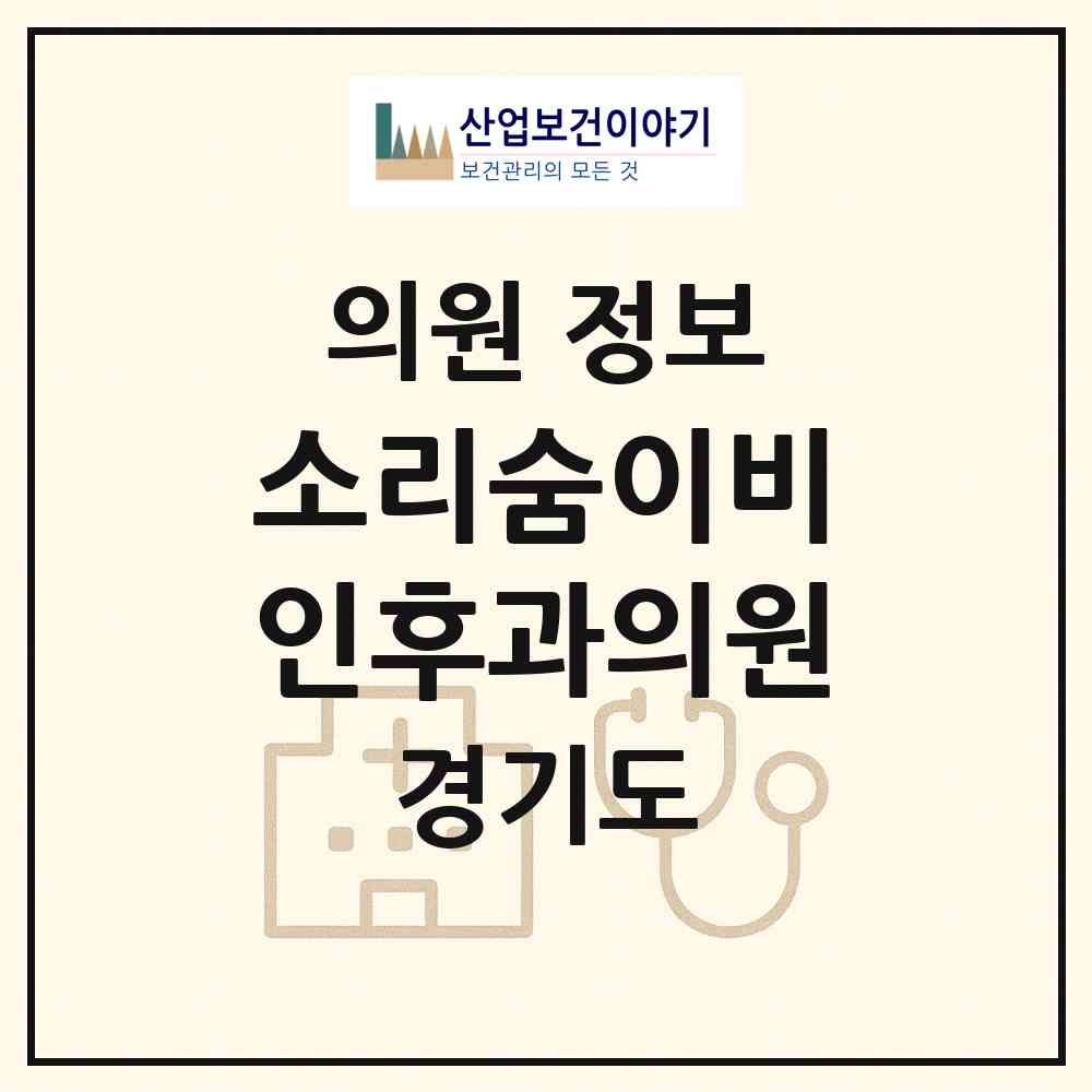 2026 소리숨이비인후과의원 (의정부시 송산3동)|의원|요양기관 정보
