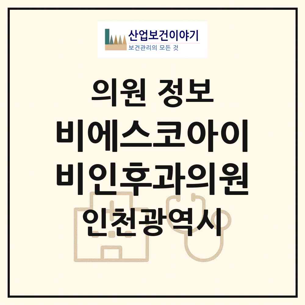 2026 비에스코아이비인후과의원 (인천 계양구 작전2동)|의원|요양기관 정보
