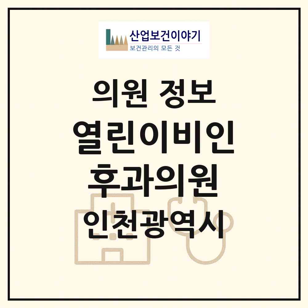 2026 열린이비인후과의원 (인천 서구 가정1동)|의원|요양기관 정보