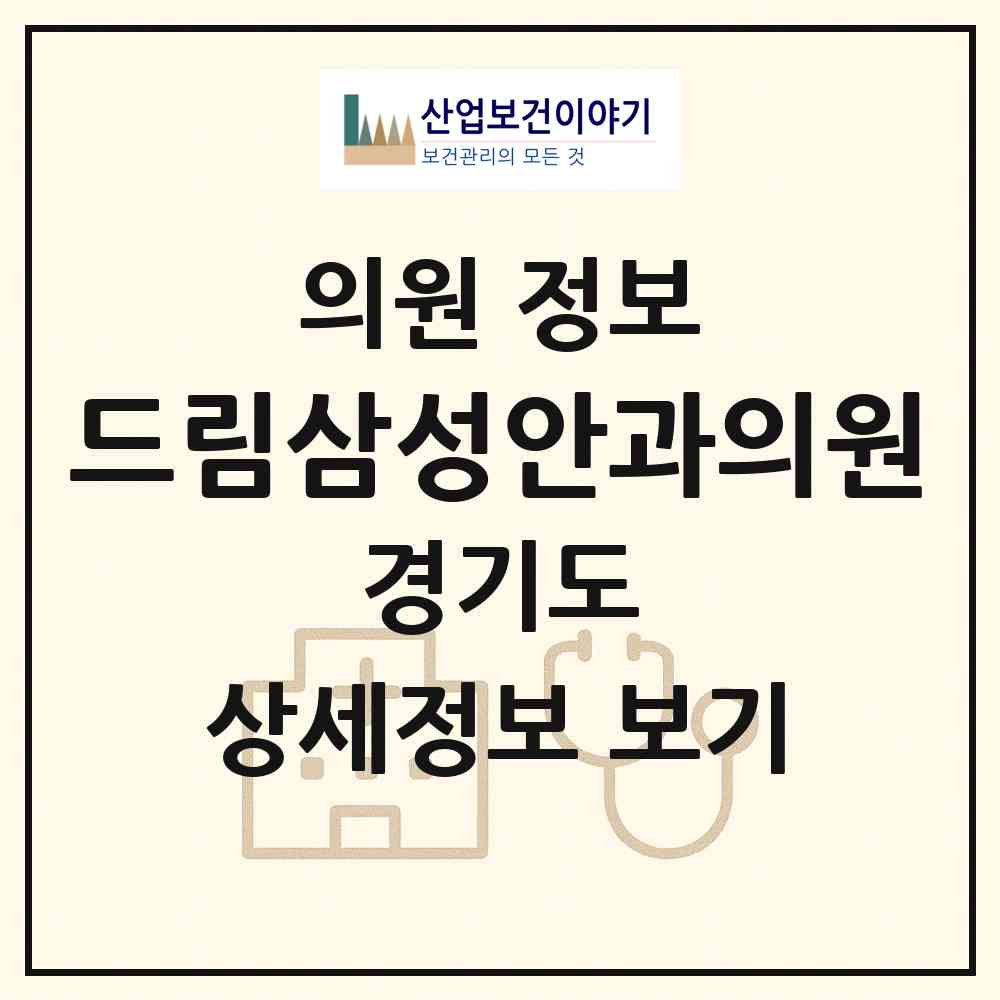 2026 드림삼성안과의원 (파주시 운정3동)|의원|요양기관 정보