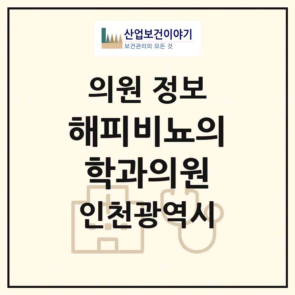 2026 해피비뇨의학과의원 (인천 계양구 작전2동)|의원|요양기관 정보