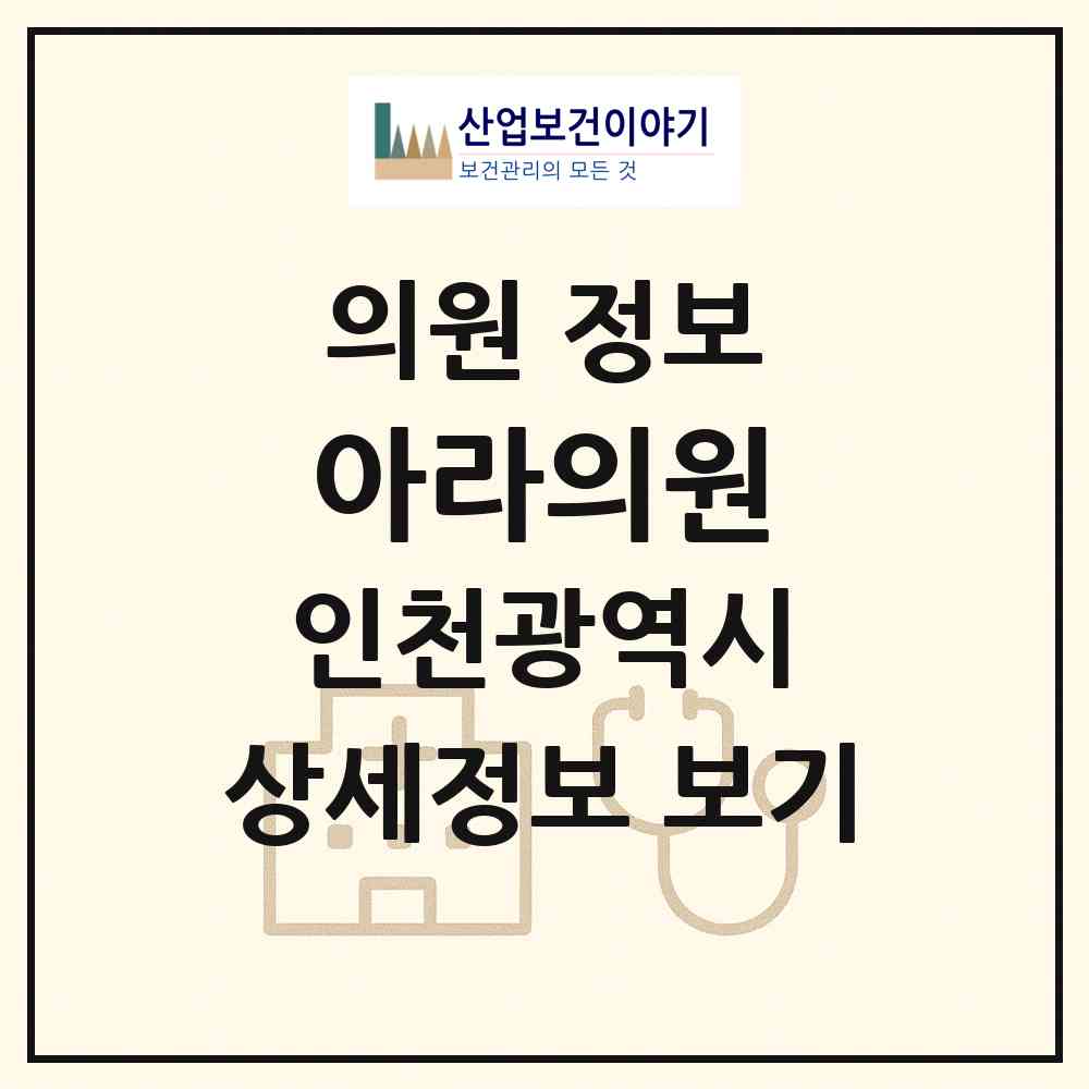 2026 아라의원 (인천 서구 당하동)|의원|요양기관 정보