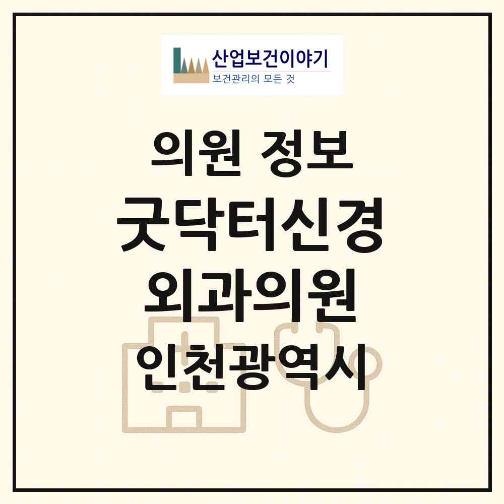 2026 굿닥터신경외과의원 (인천 연수구 옥련2동)|의원|요양기관 정보