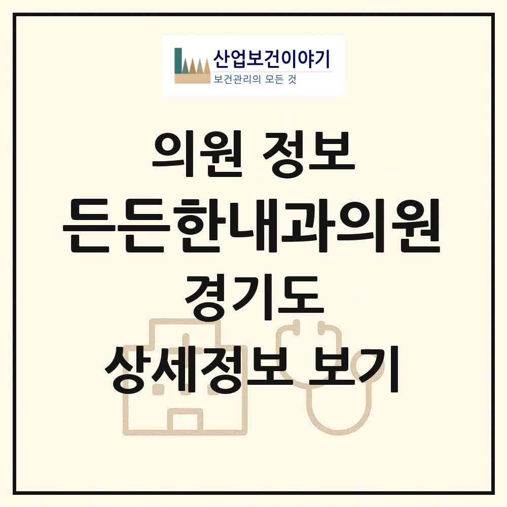 2026 든든한내과의원 (김포시 구래동)|의원|요양기관 정보