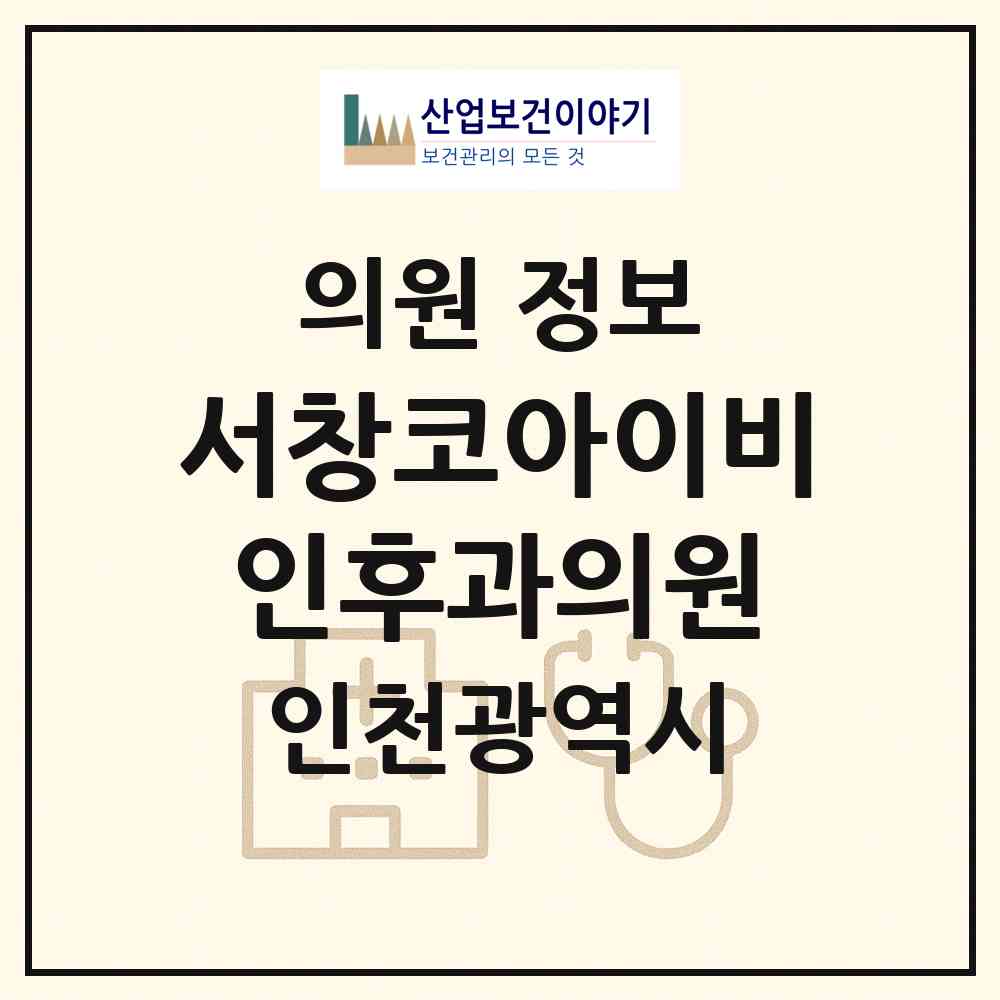 2026 서창코아이비인후과의원 (인천 남동구 서창2동)|의원|요양기관 정보
