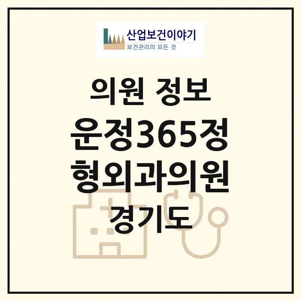 2026 운정365정형외과의원 (파주시 운정2동)|의원|요양기관 정보