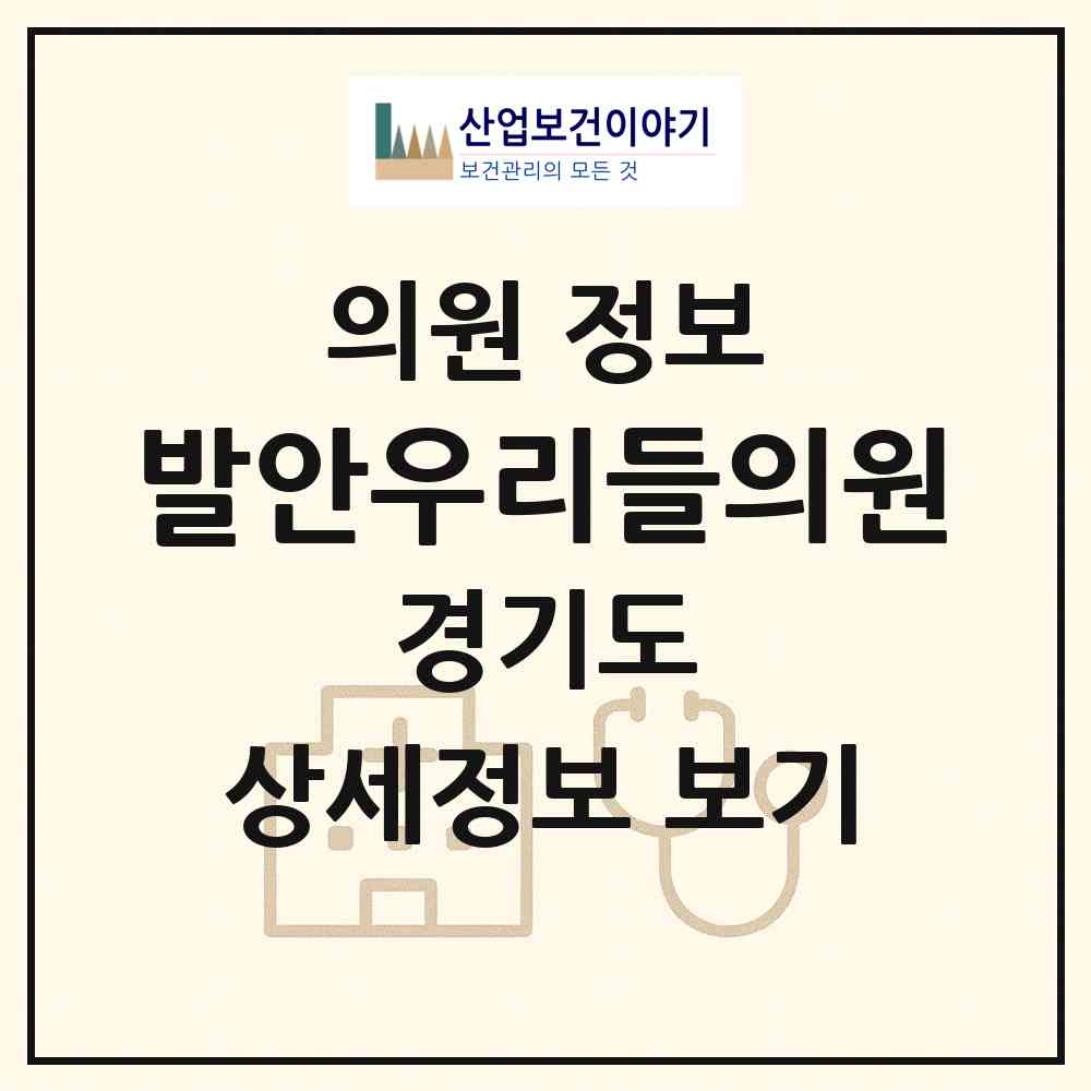 2026 발안우리들의원 (화성시 향남읍)|의원|요양기관 정보