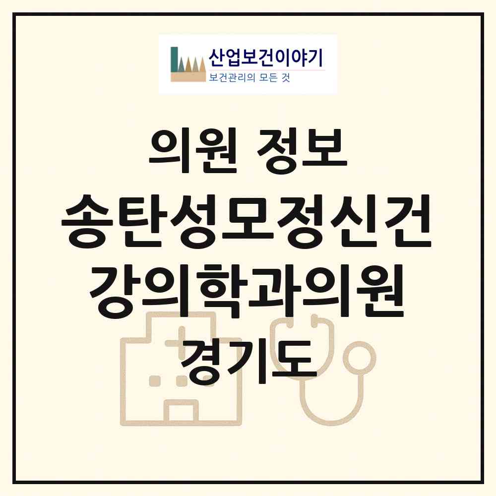 2026 송탄성모정신건강의학과의원 (평택시 서정동)|의원|요양기관 정보