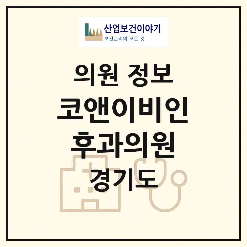 2026 코앤이비인후과의원 (안양시 안양8동)|의원|요양기관 정보