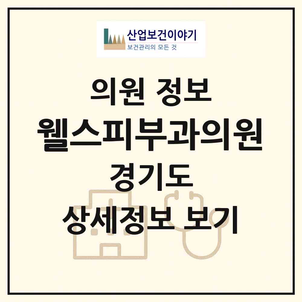 2026 웰스피부과의원 (파주시 운정3동)|의원|요양기관 정보