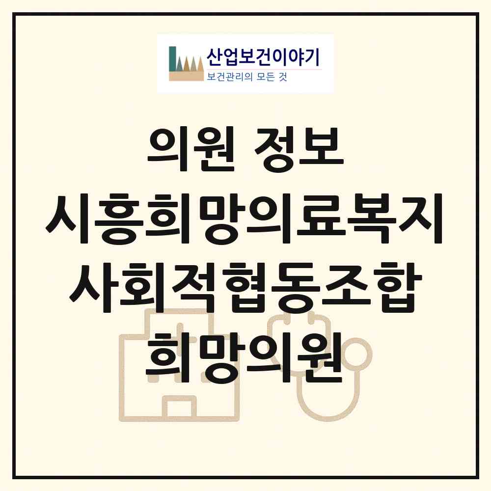 2026 시흥희망의료복지 사회적협동조합 희망의원 (시흥시 대야동)|의원|요양기관 정보