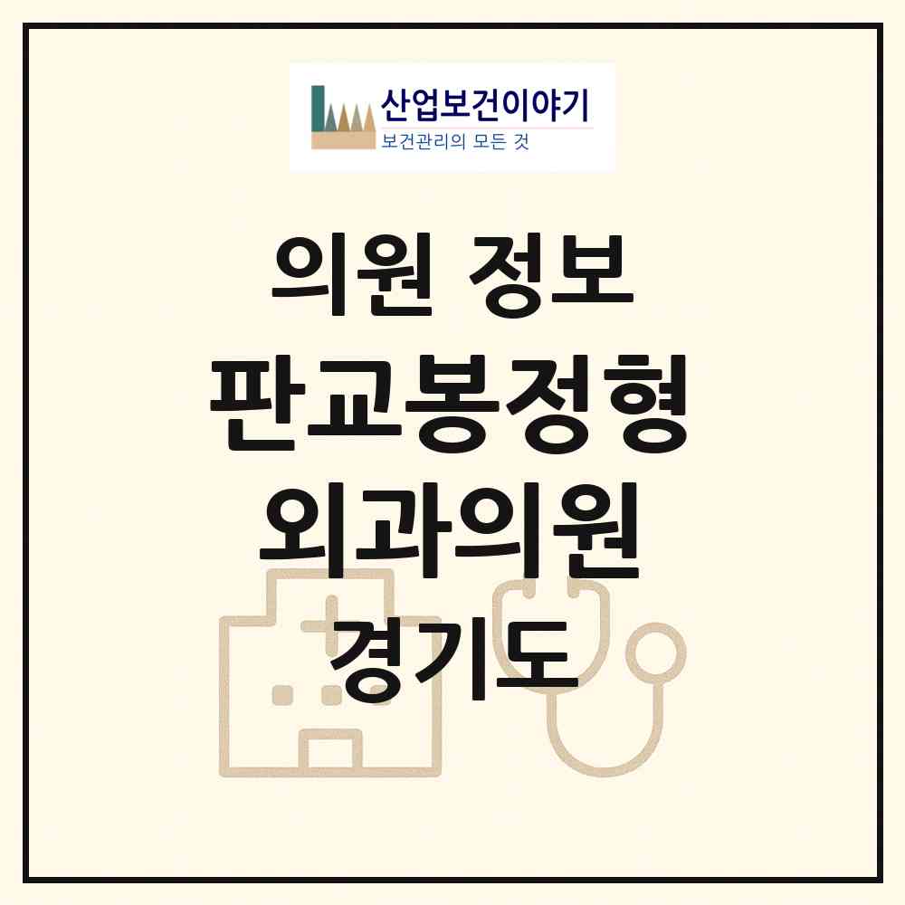 2026 판교봉정형외과의원 (성남시 삼평동)|의원|요양기관 정보