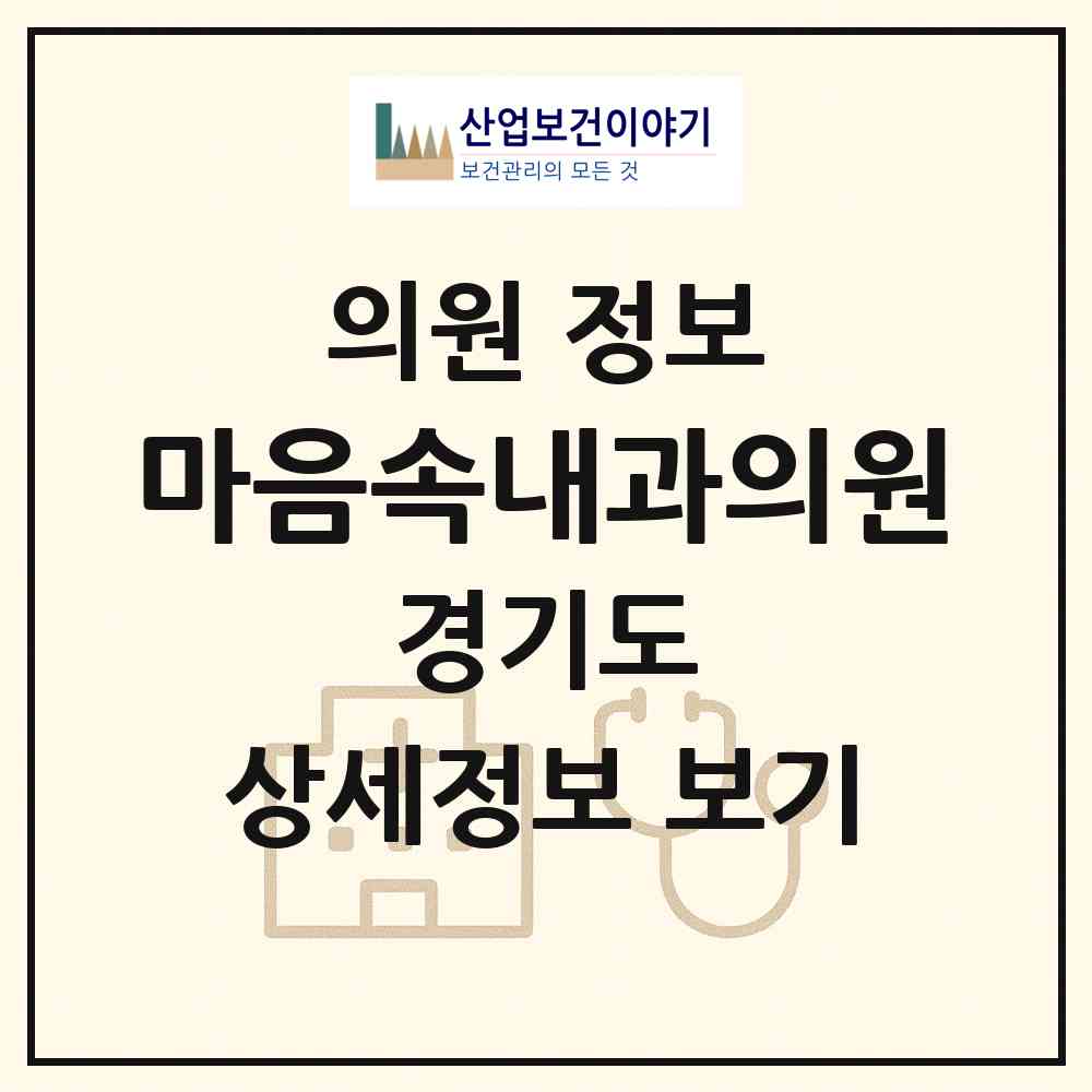 2026 마음속내과의원 (하남시 미사1동)|의원|요양기관 정보
