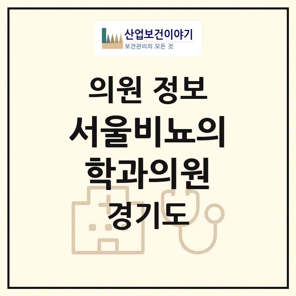 2026 서울비뇨의학과의원 (부천시 중4동)|의원|요양기관 정보