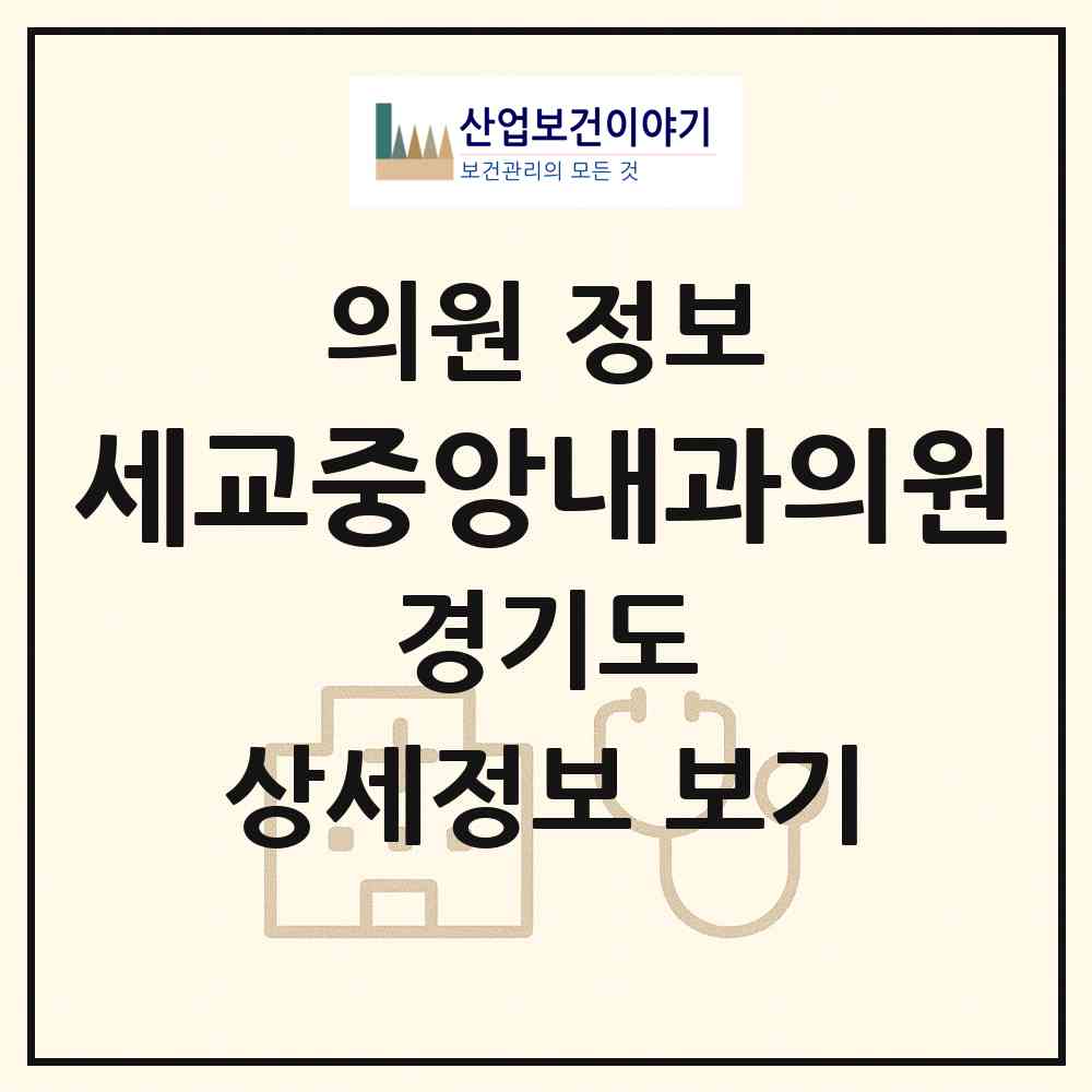 2026 세교중앙내과의원 (오산시 신장1동)|의원|요양기관 정보