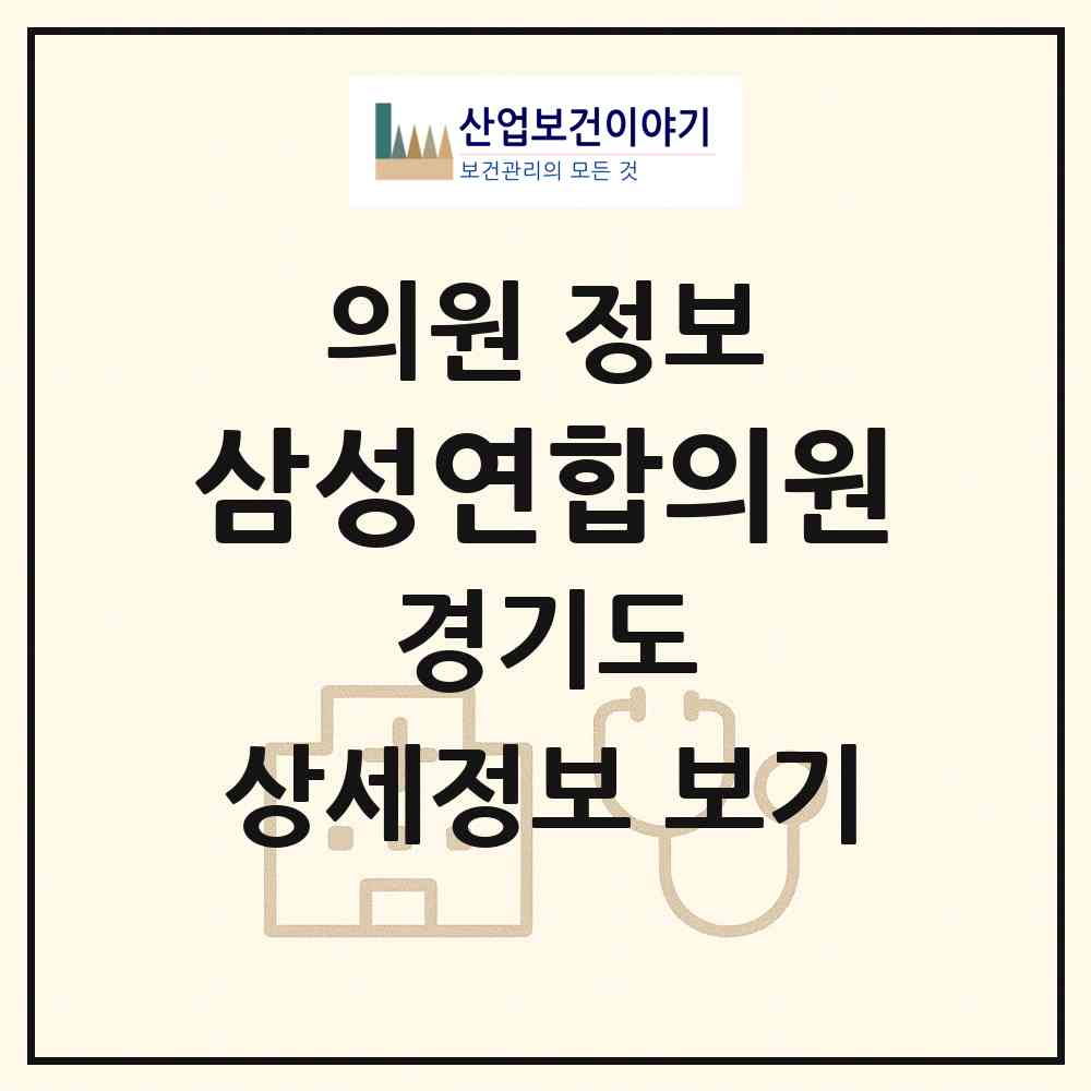 2026 삼성연합의원 (오산시 신장2동)|의원|요양기관 정보