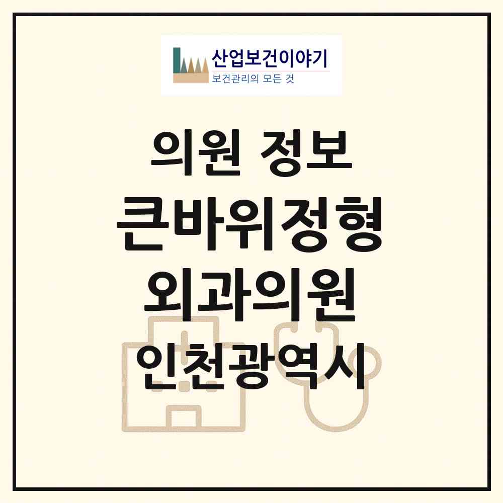 2026 큰바위정형외과의원 (인천 연수구 연수2동)|의원|요양기관 정보
