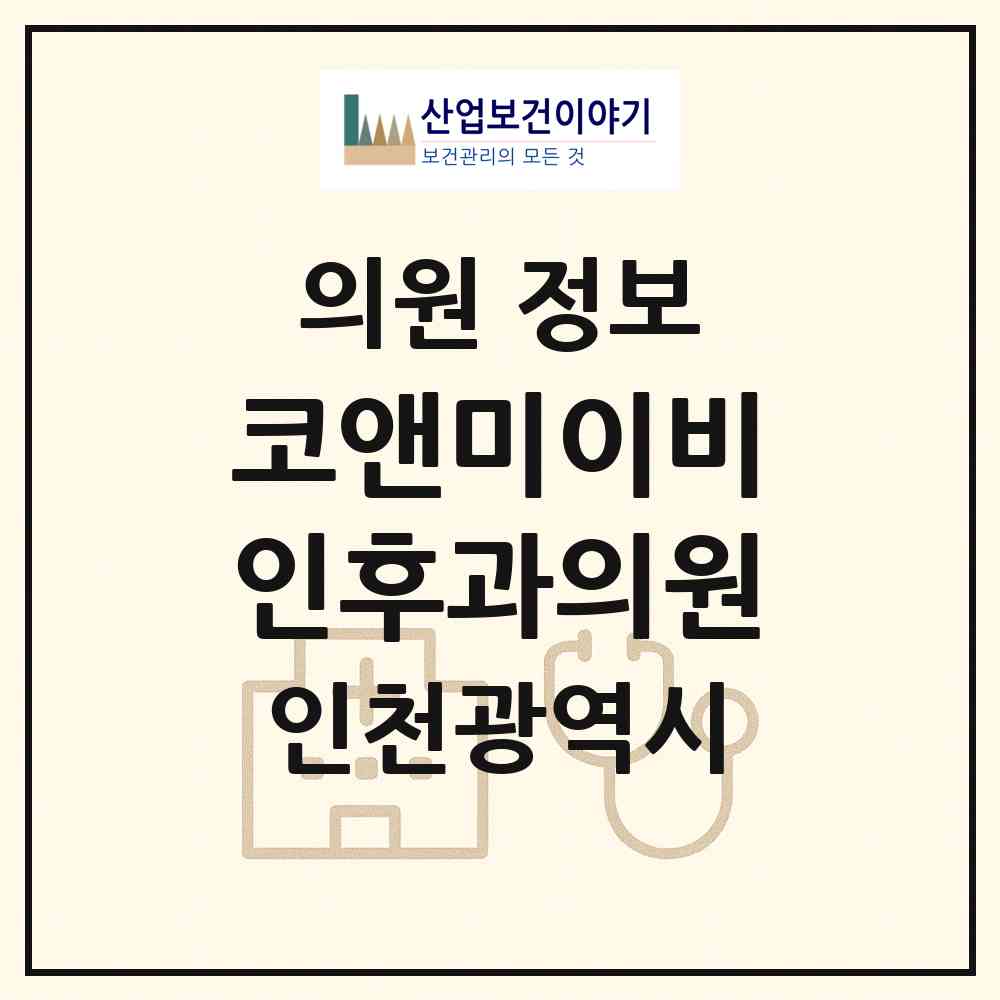 2026 코앤미이비인후과의원 (인천 부평구 부평4동)|의원|요양기관 정보