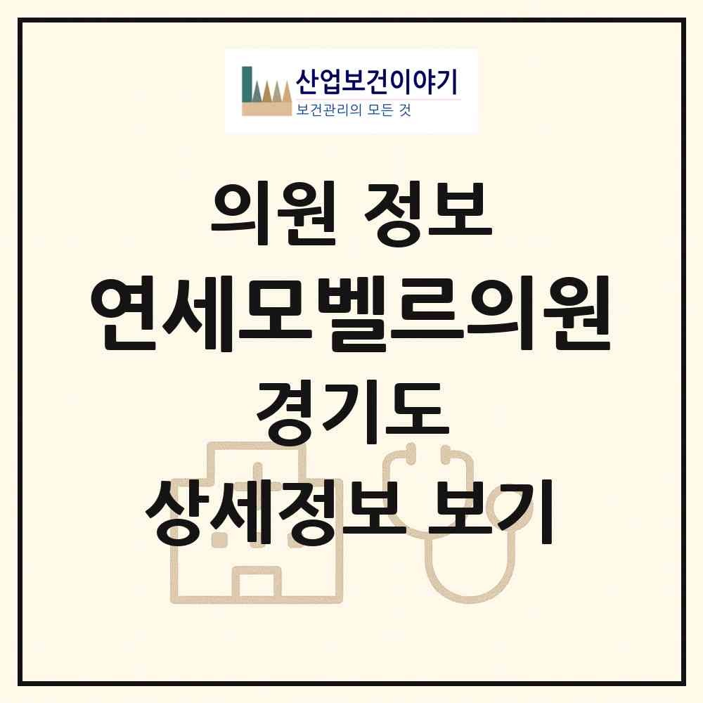 2026 연세모벨르의원 (고양시 장항2동)|의원|요양기관 정보
