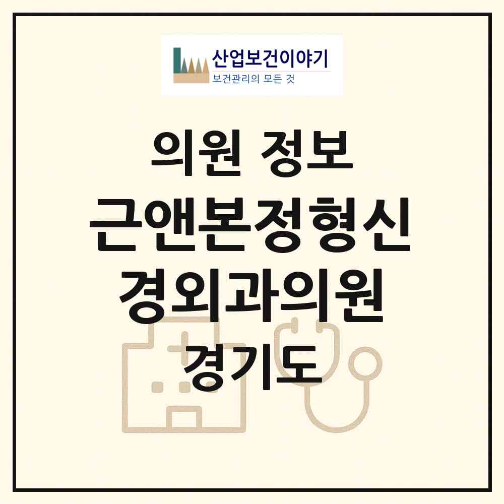 2026 근앤본정형신경외과의원 (화성시 동탄1동)|의원|요양기관 정보