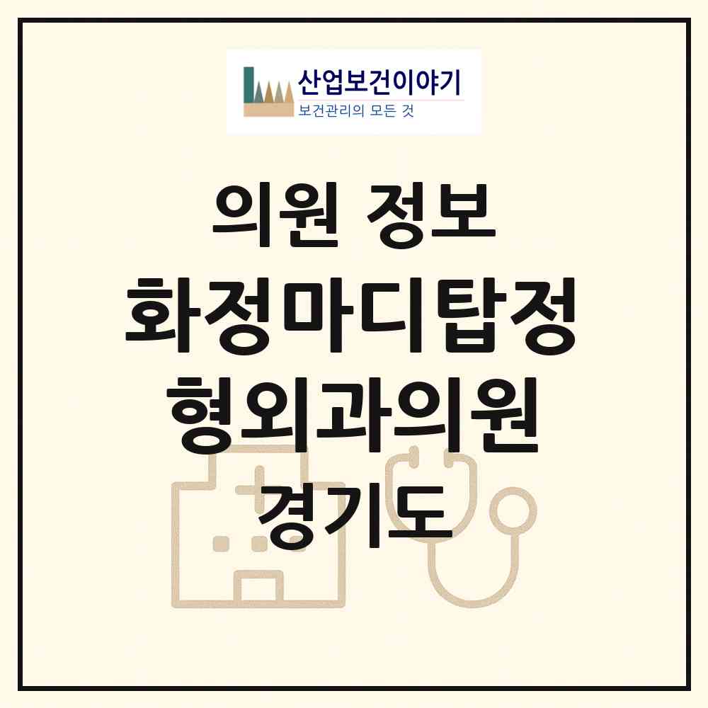 2026 화정마디탑정형외과의원 (고양시 화정2동)|의원|요양기관 정보